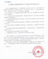 总部关于解除茂楷宁波镇海园区品牌合作的公告